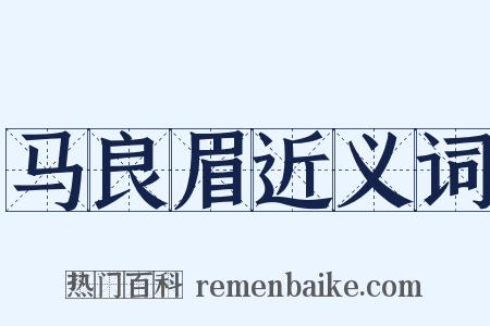 马良眉近义词是什么意思的图片
